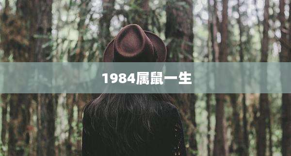 1984属鼠一生