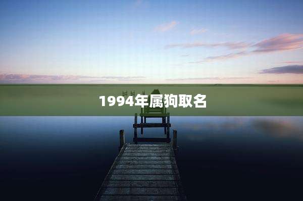 1994年属狗取名