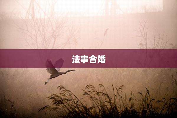 法事合婚