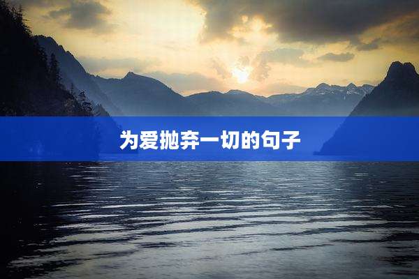 为爱抛弃一切的句子