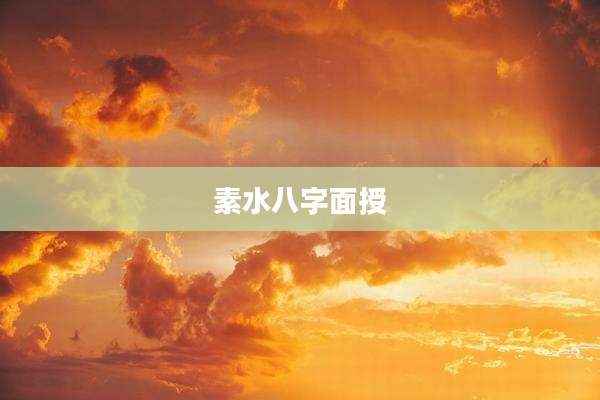 素水八字面授