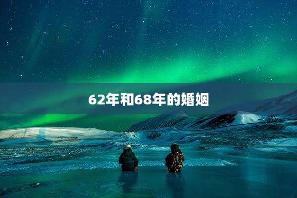 62年和68年的婚姻