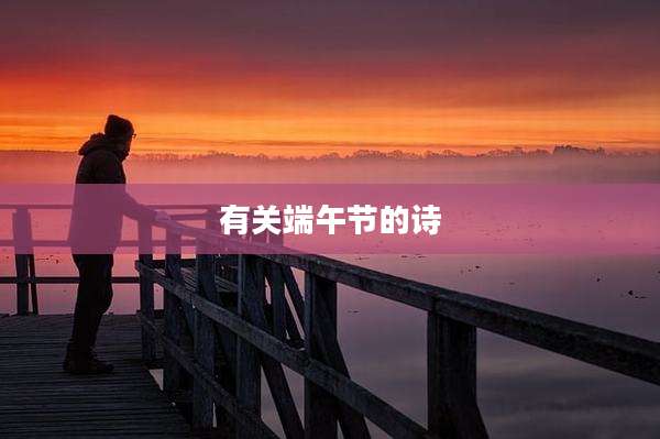 有关端午节的诗