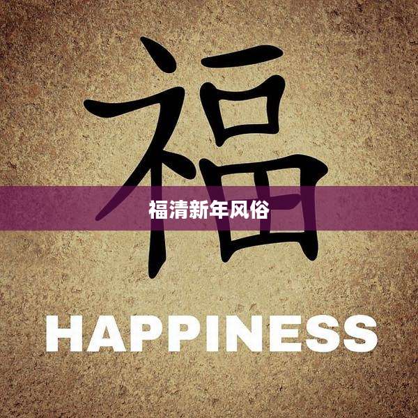 福清新年风俗