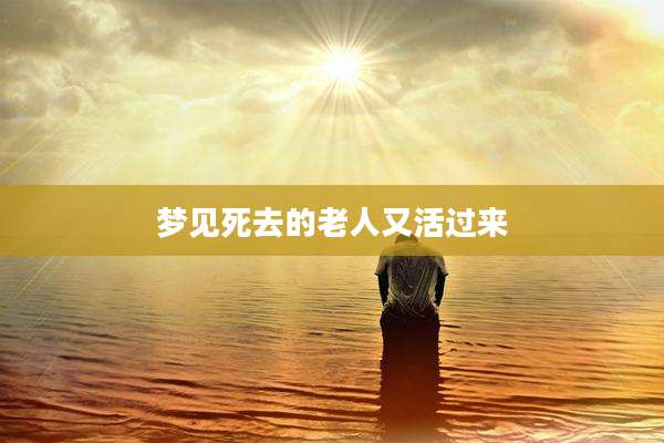 梦见死去的老人又活过来