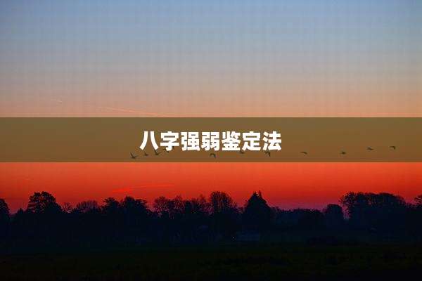 八字强弱鉴定法