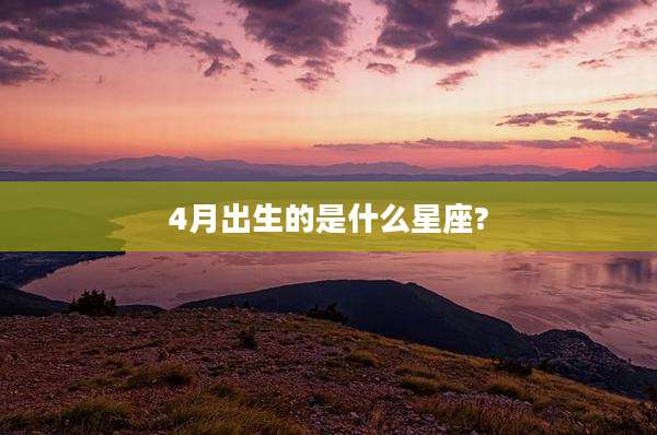 4月出生的是什么星座?