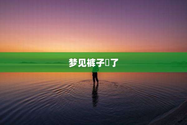 梦见裤子丟了
