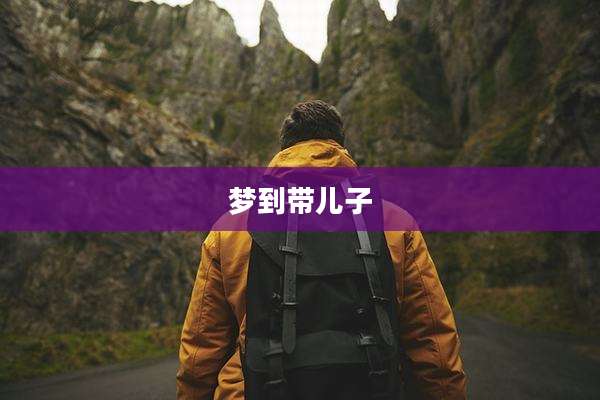 梦到带儿子