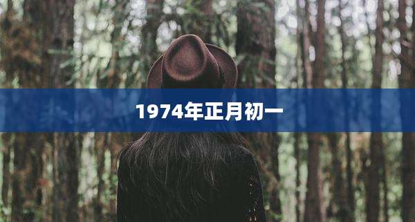 1974年正月初一
