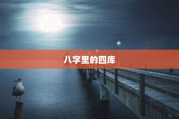 八字里的四库