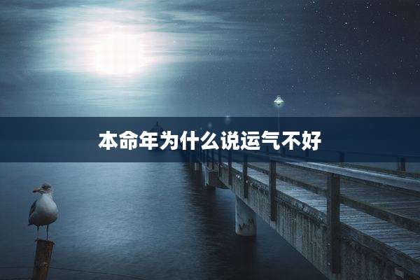 本命年为什么说运气不好