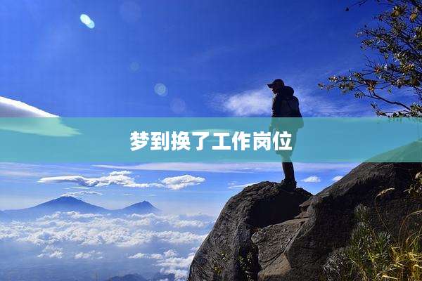 梦到换了工作岗位