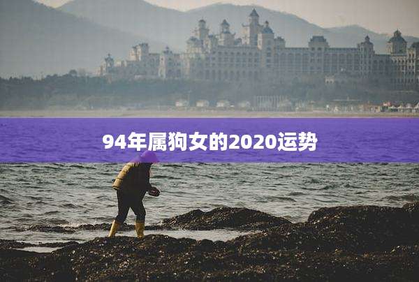 94年属狗女的2020运势