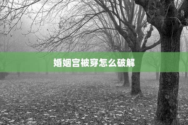 婚姻宫被穿怎么破解
