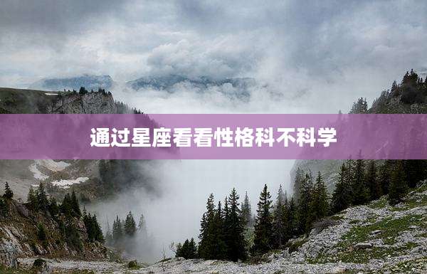 通过星座看看性格科不科学