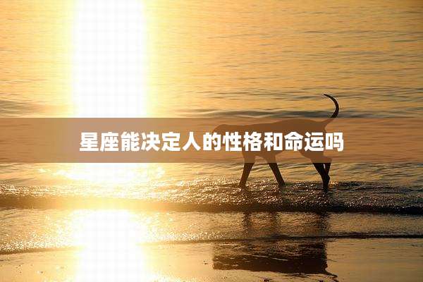 星座能决定人的性格和命运吗