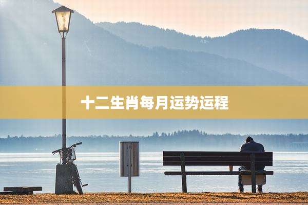 十二生肖每月运势运程