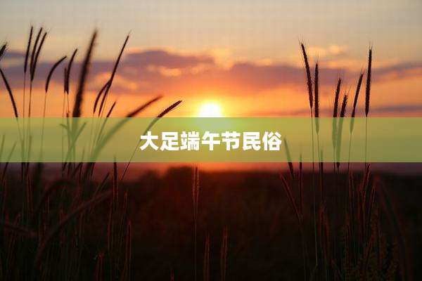大足端午节民俗