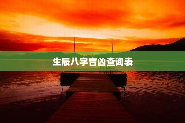 生辰八字吉凶查询表