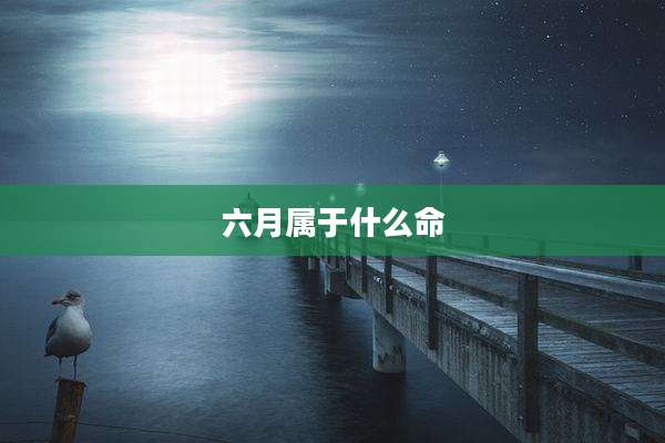 六月属于什么命