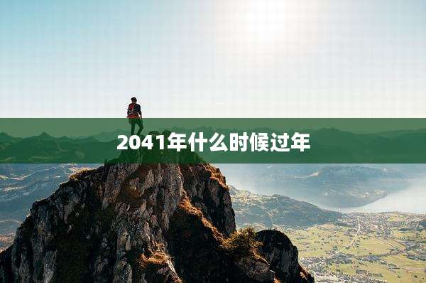 2041年什么时候过年