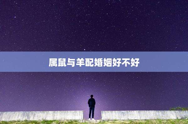 属鼠与羊配婚姻好不好
