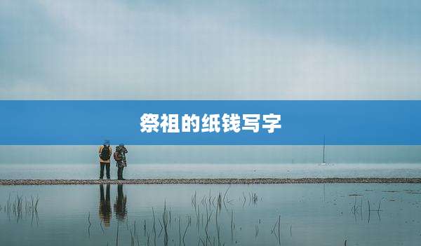 祭祖的纸钱写字
