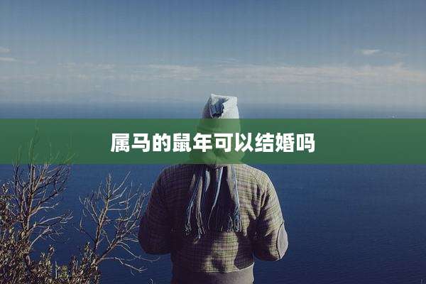 属马的鼠年可以结婚吗