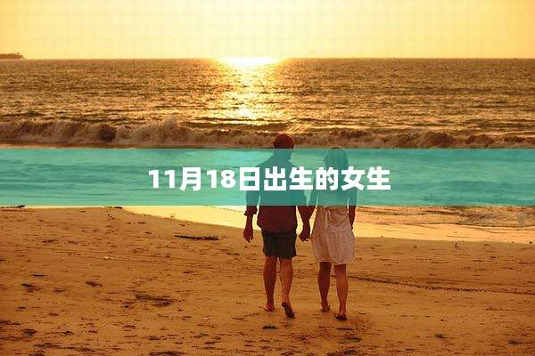 11月18日出生的女生