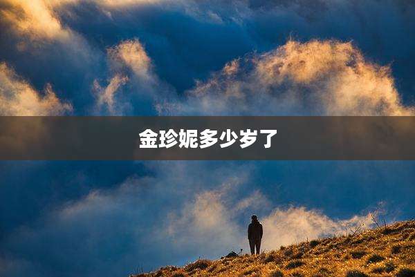 金珍妮多少岁了