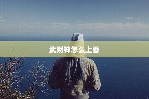 武财神怎么上香