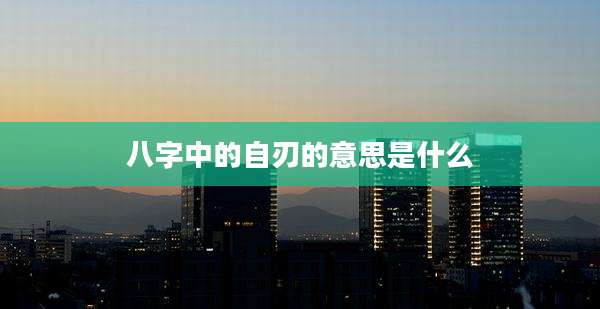 八字中的自刃的意思是什么