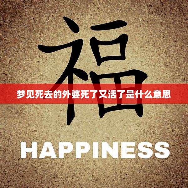 梦见死去的外婆死了又活了是什么意思