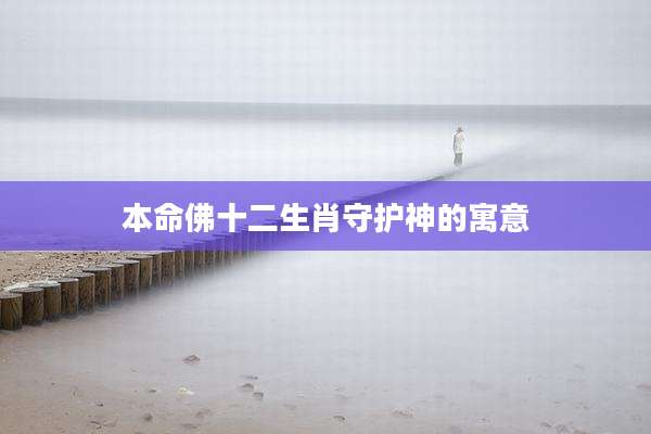 本命佛十二生肖守护神的寓意