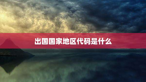 出国国家地区代码是什么