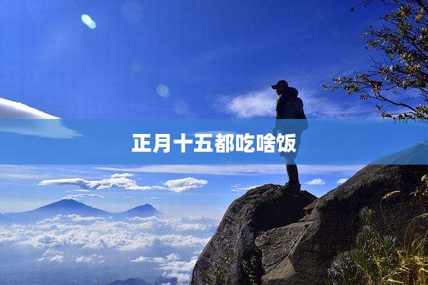 正月十五都吃啥饭