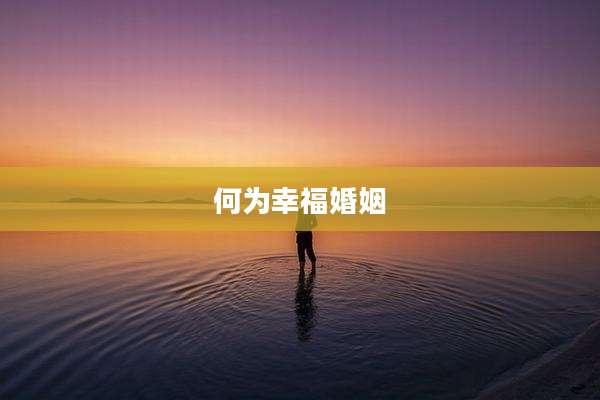 何为幸福婚姻