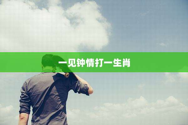 一见钟情打一生肖