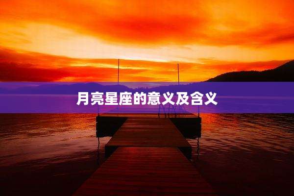 月亮星座的意义及含义