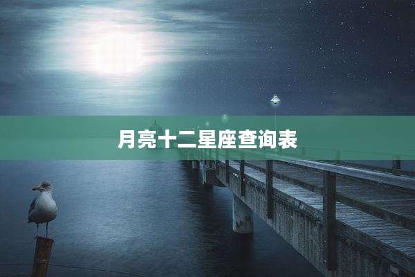 月亮十二星座查询表