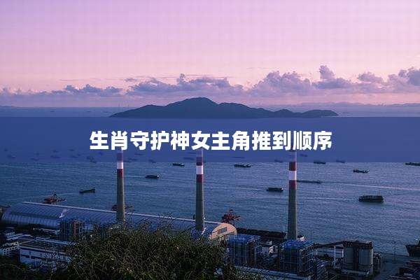 生肖守护神女主角推到顺序
