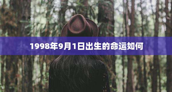 1998年9月1日出生的命运如何