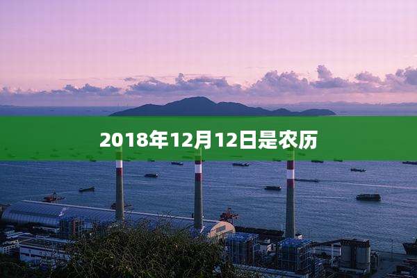 2018年12月12日是农历