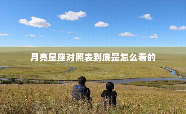 月亮星座对照表到底是怎么看的