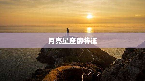 月亮星座的特征