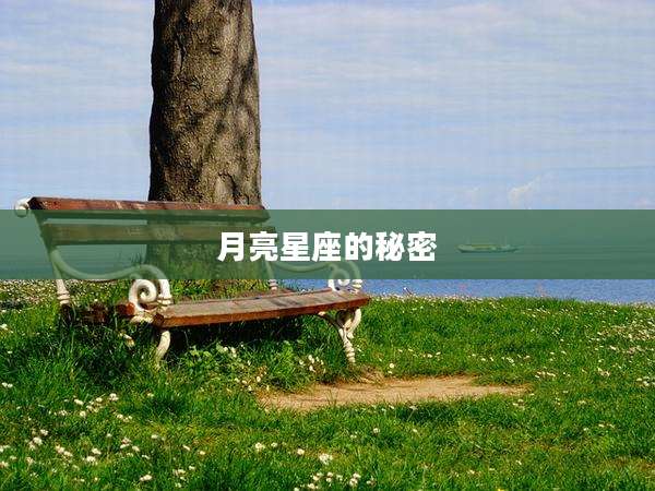 月亮星座的秘密