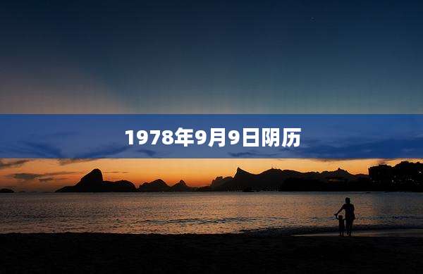 1978年9月9日阴历