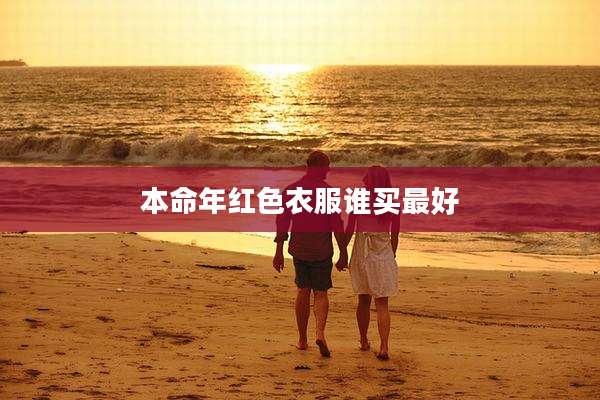 本命年红色衣服谁买最好