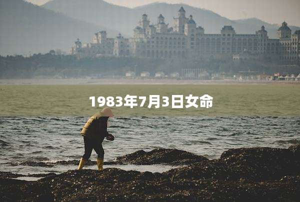 1983年7月3日女命